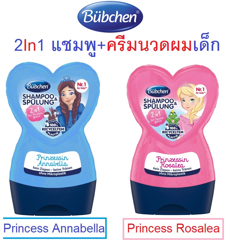 Bubchen Shampoo & Spulung แชมพูผสมครีมนวดผมเด็ก 2In1 จากเยอรมัน,ขนาด