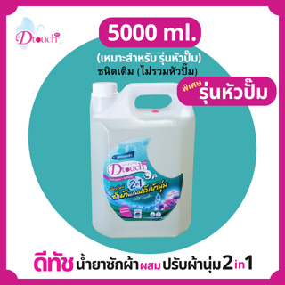 Dtouch ใหม่!! แกลลอนแบบเติม(Refill) เหมาะสำหรับรุ่นหัวปั๊ม น้ำยาซักผ้าผสมปรับผ้านุ่ม 2in1 ขนาด 5000ml.