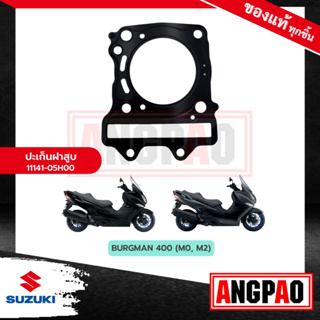 ปะเก็นฝาสูบ BURGMAN 400 แท้ศูนย์ ( SUZUKI BURGMAN400/ ซูซูกิ เบิร์กแมน 400 / เบิร์กแมน400 ) ปะเก็นฝา / 11141-05H00-000