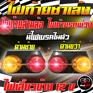 ไฟเลี้ยว ไฟท้ายรถพ่วง ไฟท้ายสามล้อ ไฟท้ายซาเล้ง ไฟสต็อบแลมป์ ไฟ12V 1/ คู่ด้านซ้าย และ ด้านขวา มีไฟเบรคในตัว