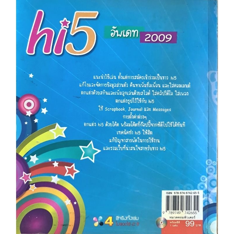 หนังสือ-hi5-อัพเดท2009-พิมพ์4สี-หน้าปกสีเฟดบ้าง-มือ2-16-7-19-ซม