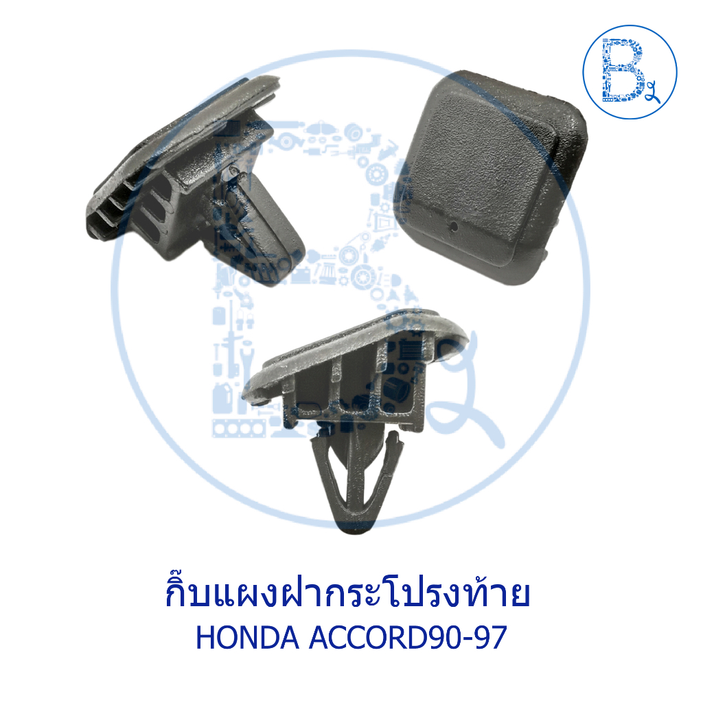 b434-กิ๊บแผงฝากระโปรงท้าย-honda-accord90-97