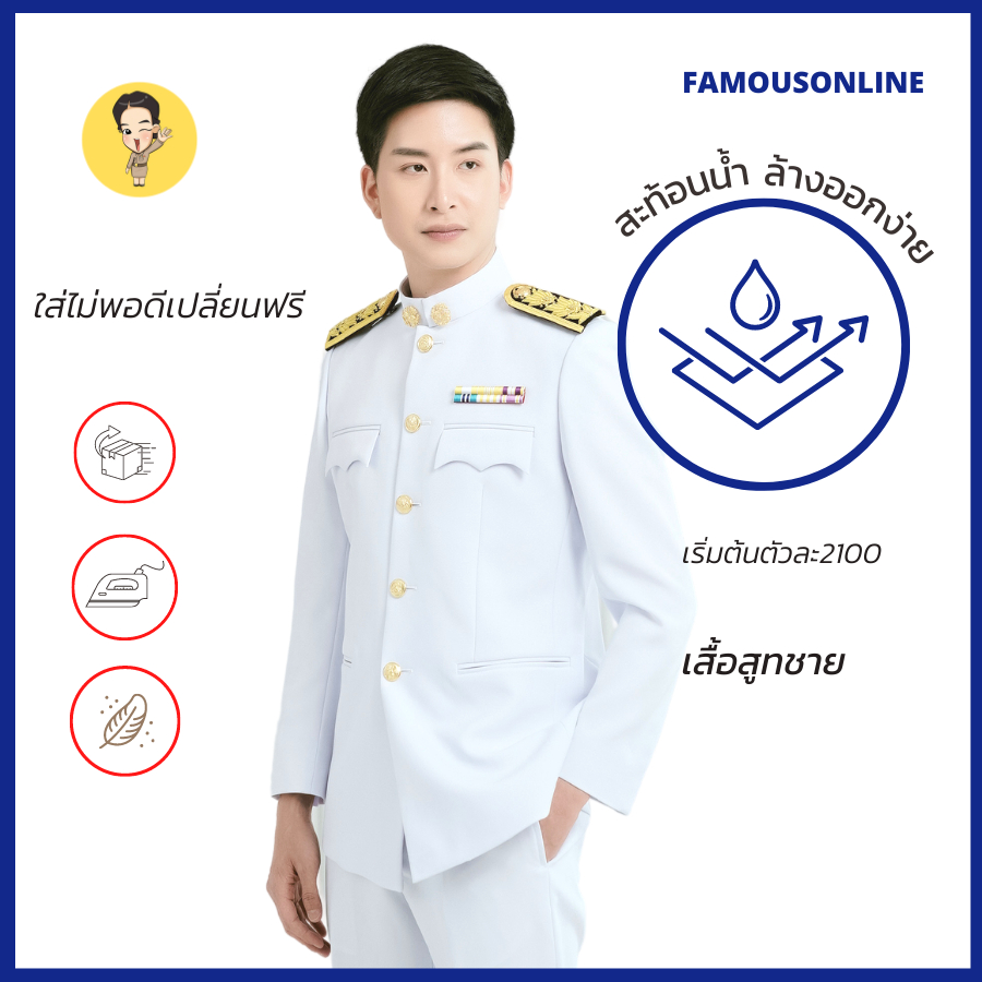 สินค้า1ตัว-ชุดปกติขาวชาย-เสื้อสูทปกติขาวชาย-เครื่องแบบข้าราชการปกติขาวชาย-สินค้าเสื้อ1ตัว