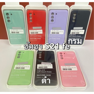 เคสซิลิโคนSamsung S21FE/S23FE (สินค้าพร้อมส่งจากไทย)