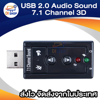 ภาพขนาดย่อของภาพหน้าปกสินค้าDi shop USB 2.0 3D Virtual 12Mbps External 7.1 Channel Audio Sound Card Adapter DH จากร้าน ananyait บน Shopee ภาพที่ 3