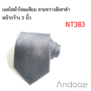 NT383_เนคไทผ้าไหมเทียม ลายขวางสีเทาดำ หน้ากว้าง 3 นิ้ว