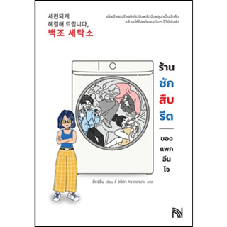 (แถมปก) ร้านซัก สืบ รีดของแพกอึนโจ / อีแจอิน / หนังสือใหม่ (น้ำพุ / อมรินทร์)