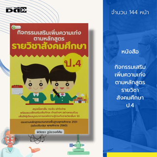 หนังสือ กิจกรรมเสริม เพิ่มความเก่ง ตามหลักสูต รรายวิชา สังคมศึกษา ป.4 :คู่มือเรียน พระพุทธศาสนา ประวัติศาสตร์ ภูมิศาสตร์