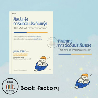 หนังสือ ศิลปะแห่งการผัดวันประกันพรุ่ง ผู้เขียน: John Perry  สำนักพิมพ์: อมรินทร์ How to/Bookfactory