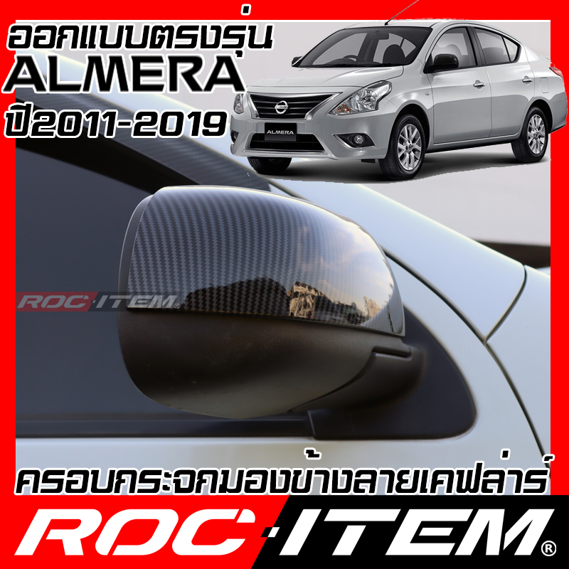 ครอบ-กระจกมองข้าง-nissan-almera-1-2-ปี2011-2019-เคฟลาร์-เคฟล่า-ฝาครอบ-ชุดแต่ง-นิสสัน-อัลเมร่า-nismo-roc-item-kevlar-car