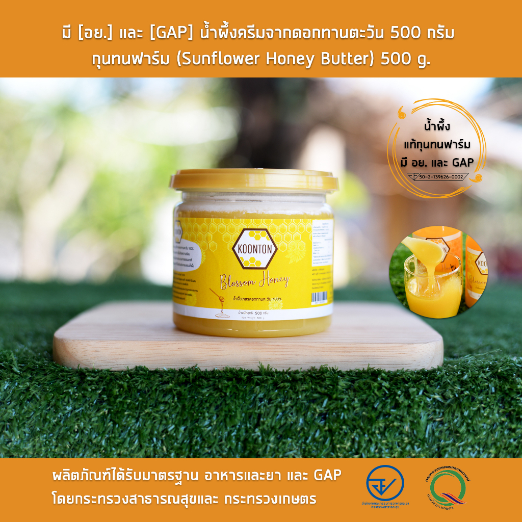 มี-อย-และ-gap-น้ำผึ้งครีมจากดอกทานตะวัน-500-กรัม-กุนทนฟาร์ม-sunflower-honey-butter