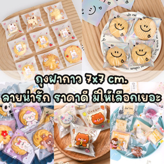 ภาพหน้าปกสินค้า❌7️⃣(ซื้อครบ 15 แพค แถม 1 แพค) ถุงฝากาว ขนาด 7x7 cm. เลือกลายได้ ลายน่ารัก  #แพคเกตดีมีชัยไปกว่าครึ่ง ที่เกี่ยวข้อง