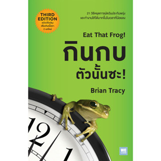 9786162872419 กินกบตัวนั้นซะ! (EAT THAT FROG) (ฉบับปรับปรุง)