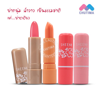 ลิปแคร์ ชีนเน่ มอยส์เจอร์ไรเซอร์  SHEENE MOISTURIZER LIP CARE