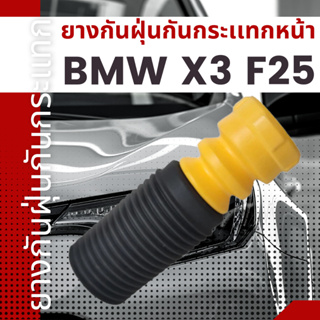 ยางกันฝุ่นกันกระเเทก ยางกันฝุ่นกันกระเเทกหน้า BMW X3 F25 เบอร์20949596 ยี่ห้อSWAG ราคาต่อชิ้น เบอร์OE 31336787104