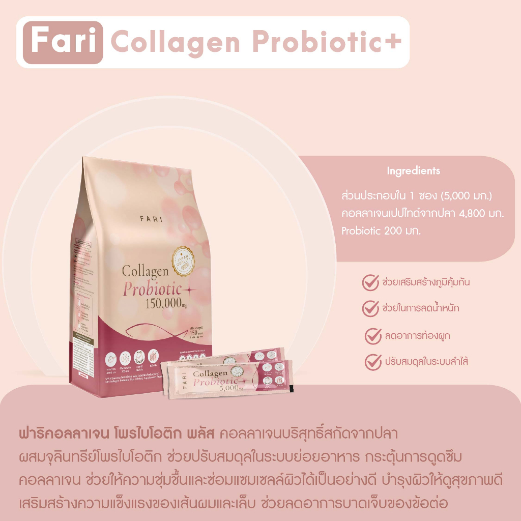fari-collagen-probiotic-set-2-ซองใหญ่
