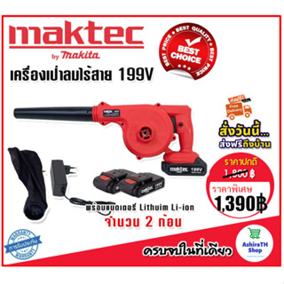 Maktec เครื่องเป่าลมไร้สาย 199V แถมฟรี แบตเตอรี่ Lithuim Li-ion จำนวน 2 ก้อน