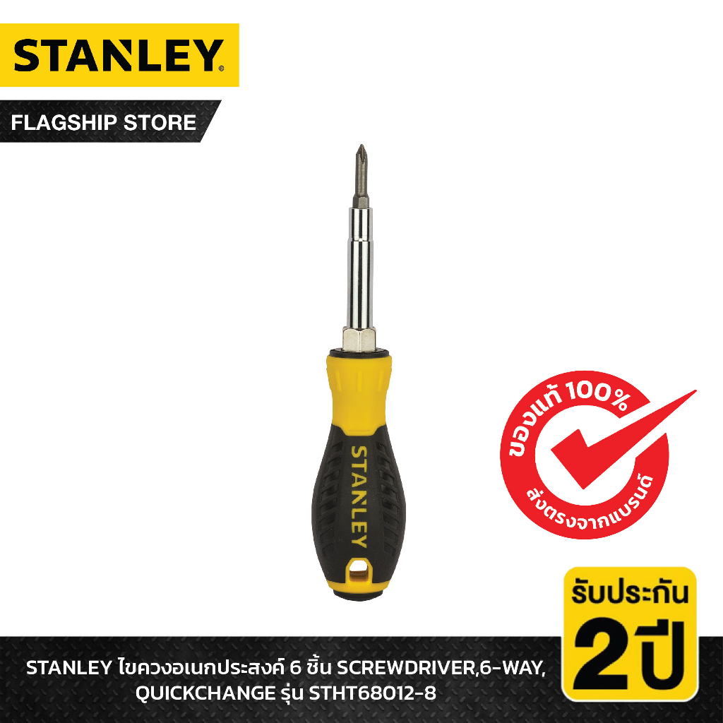stanley-รุ่น-stht68012-8-ไขควงอเนกประสงค์-6-ชิ้น-screwdriver-6-way-quickchange