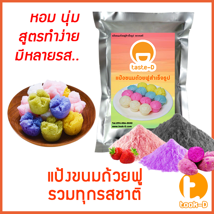 แป้งขนมถ้วยฟู-สำเร็จรูป-500-ก-1-กก-รวมทุกรส-flour-for-full-cup-dessert-ผงทำขนมถ้วยฟู-แป้งทำขนมถ้วยฟู-หลากรส-หลากสี