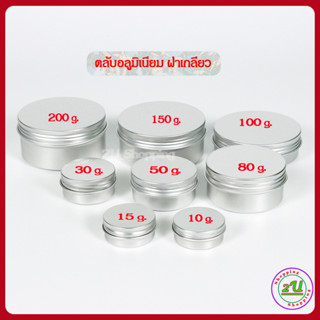 กระปุกอลูมิเนียม ตลับอลูมิเนียม ฝาเกลียว (10ตลับ)  กระปุกเปล่า ขนาด 10/15/30/50/80/100/150/200 กรัม