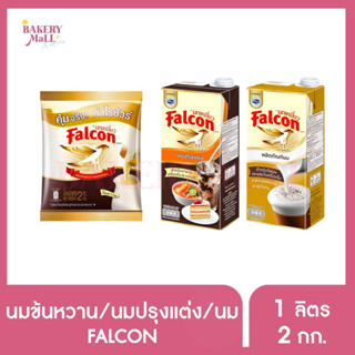 FALCON ฟอลคอน นกเหยี่ยว ครีมเทียมข้นหวาน นมปรุงแต่ง ผลิตภัณฑ์นม สำหรับตีฟองและผสมในเครื่องดื่ม