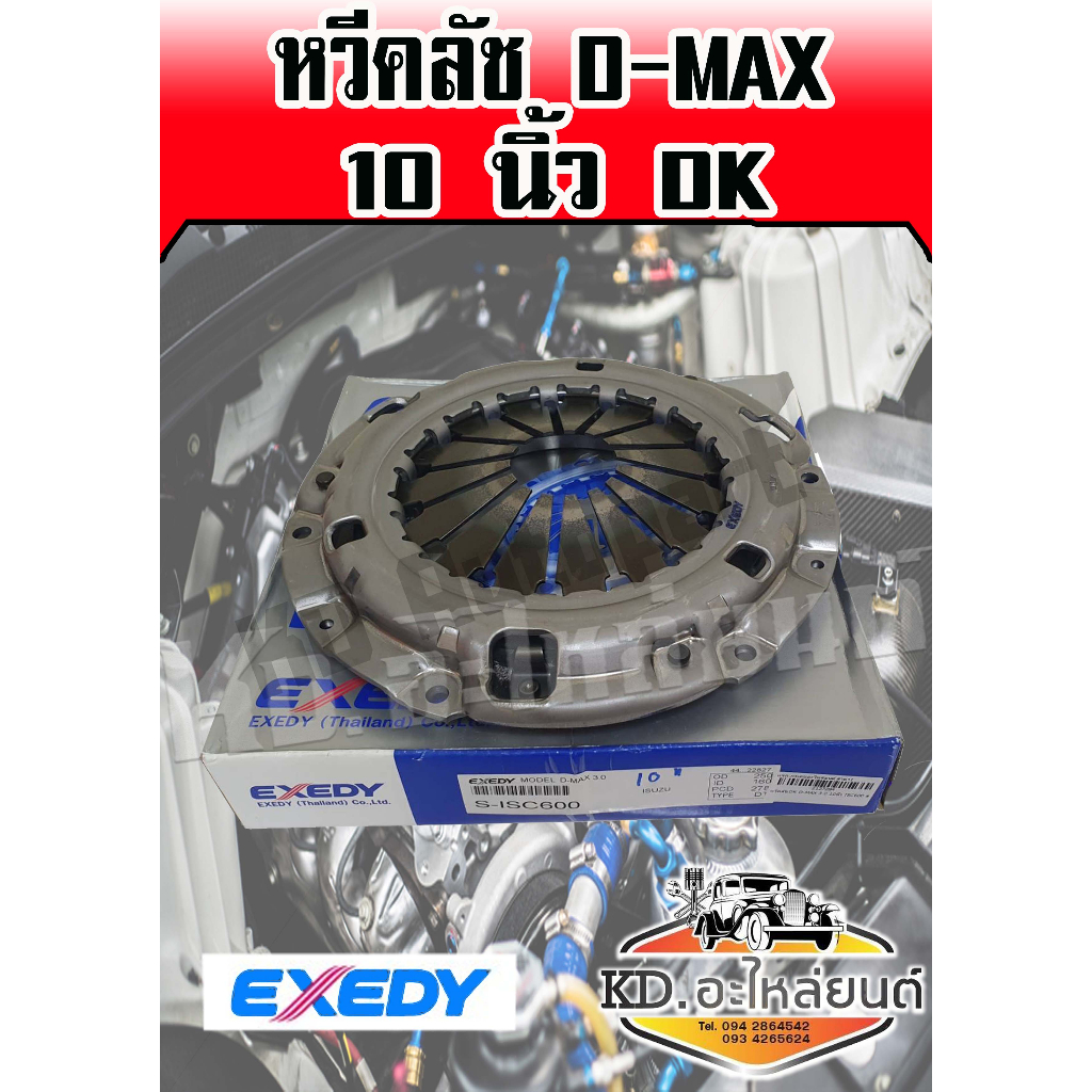 หวีคลัช-ดีแม็ก-isuzu-d-max-10-นิ้ว-dk