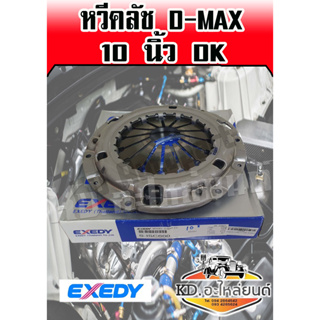 หวีคลัช ดีแม็ก ISUZU D-MAX 10 นิ้ว DK