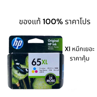 HP 65xl CO ตลับสี รุ่นหมึกเยอะ ราคาพิเศษ รสรสโปร ของแท้