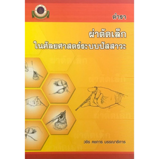 N111 9789741112586 ตำราผ่าตัดเล็กในศัลยศาสตร์ระบบปัสสาวะ