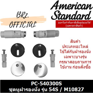 ภาพหน้าปกสินค้า(01.6) AMERICAN STANDARD = PC-540300S ชุดหูฝารองนั่ง รุ่น IDS DYNAMIC สำหรับ IDS DYNAMIC 540000S ที่เกี่ยวข้อง