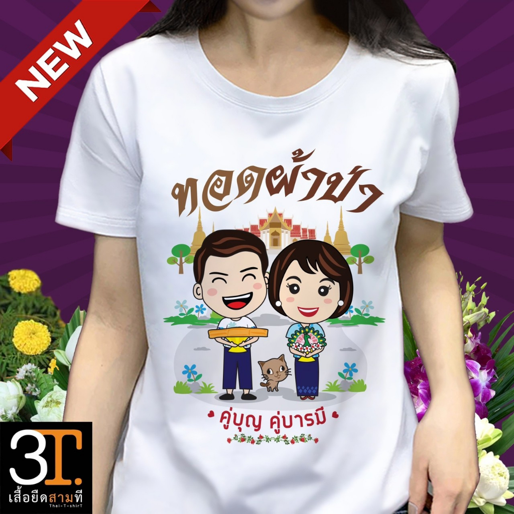 เสื้อผ้าป่า-ลาย-คู่บุญ-คู่บารมี-ผ้าไมโคร-ใส่สบาย-พร้อมส่ง