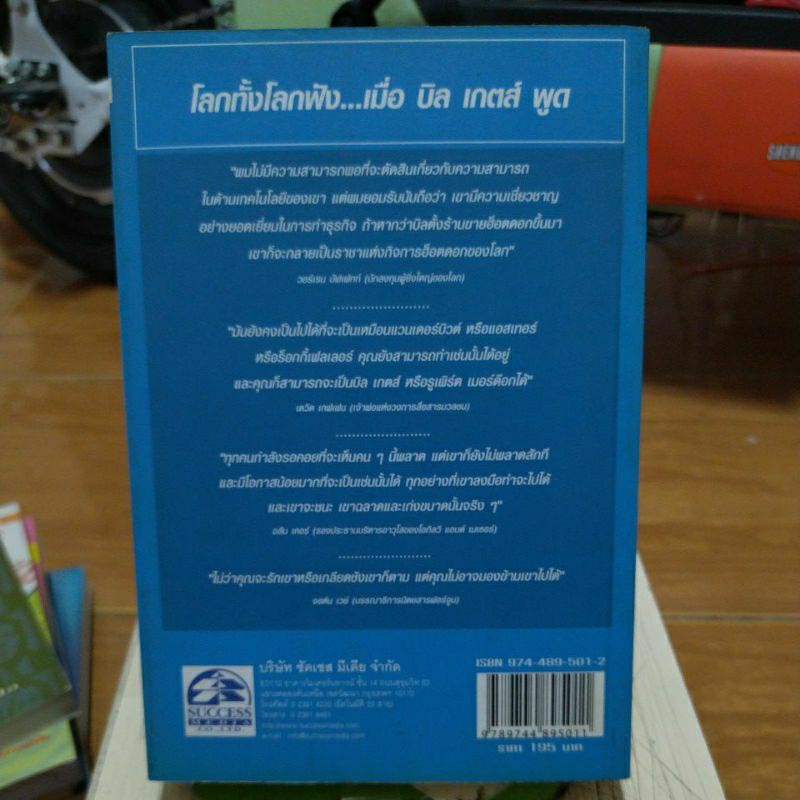 วาทะของ-บิล-เกตส์-หนังสือมือสองสภาพดี