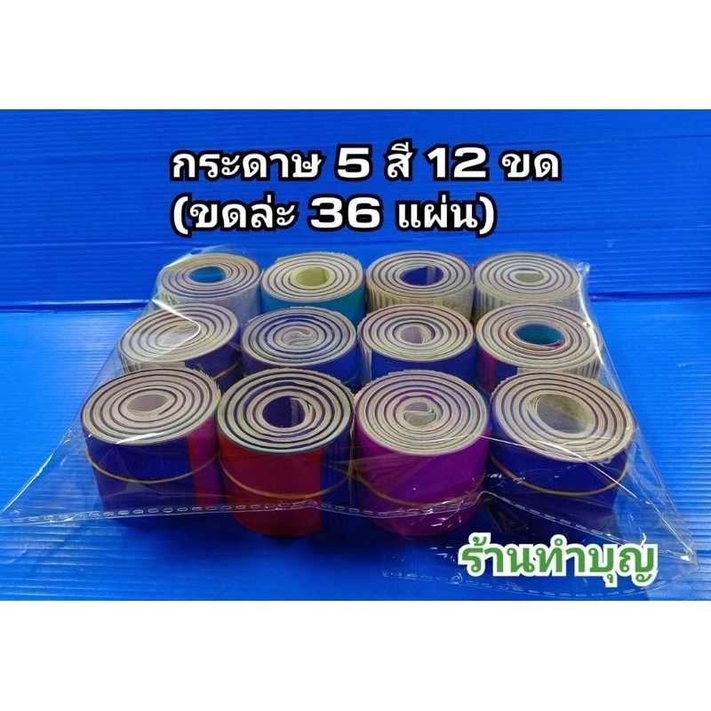 ของใช้เทศกาลเช้งเม้ง-ใช้โปรยหลุมฮวงซุ้ย-โปรยสุสานจีน-ธง-กระดาษย่น-กากเพชร-เต็กโคว-กระดาษ5สี-เชงเม้ง-ไหว้เชงเม้ง-สายรุ้ง