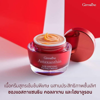 ครีมสาหร่ายแดง กิฟฟารีน แอสตาแซนธิน เอจ-ดีไฟอิ้ง เฟเชียล ครีม Astaxanthin Age-Defying Facial Cream ลดเลือนริ้วรอย กระชับ