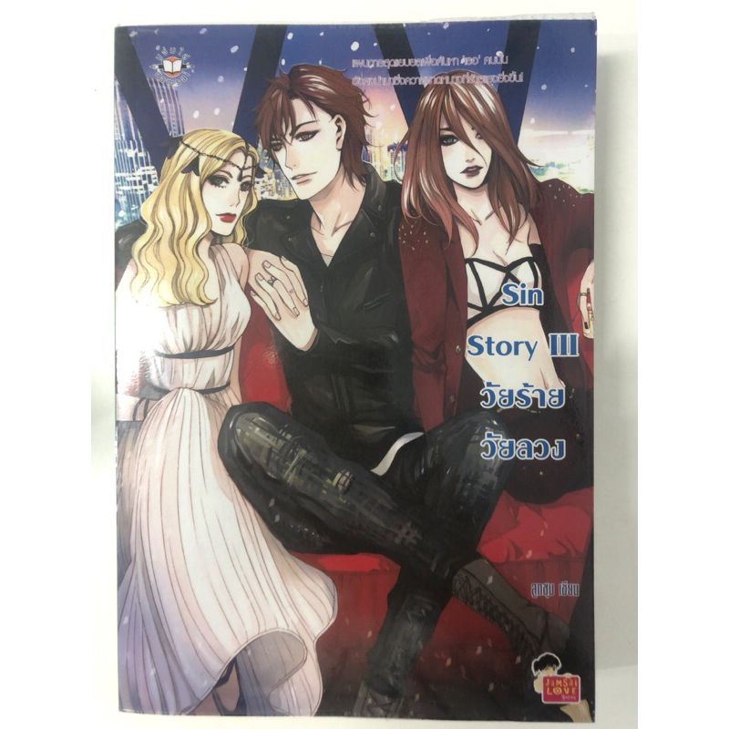 นิยายแจ่มใสลูกชุบ Sin story ของนักเขียนลูกชุบ | Shopee Thailand