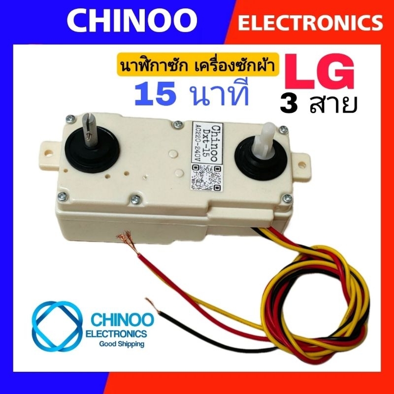 ภาพหน้าปกสินค้า(LG) นาฬิกาซัก LG 15 นาที 3สาย DXT15-SL1 นาฬิกาซัก ลานซัก นาฬิกาซัก 3 สาย ตัวตั้งเวลาซัก นาฬิกาซักเครื่องซักผ้า จากร้าน chinoo_thailand บน Shopee