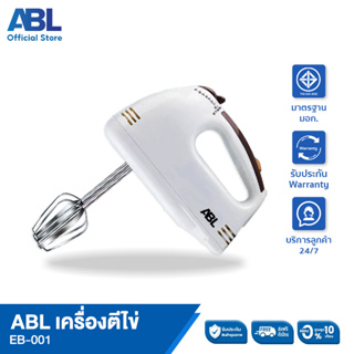 ABL เครื่องตีไข่ ตีผสมวัตถุดิบได้หลากหลาย ใช้งานง่าย ตีละเอียด