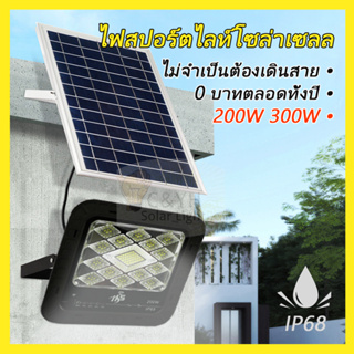 HS Solar lights 300W 200W ไฟโซล่าเซลล์ ไฟสปอตไลท์โซล่าเซลล์กันน้ำ ใช้พลังงานแสงอาทิตย์ไม่เสียค่าไฟ