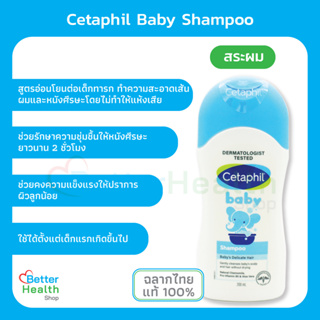 ☀️EXP 09/24☀️ Cetaphil Baby Shampoo 200 ml แชมพูสำหรับเด็กแรกเกิด ทำความสะอาดพร้อมคืนความชุ่มชื้น