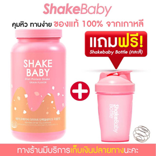 ภาพหน้าปกสินค้า[แถมฟรีแก้วเชค] ของแท้ พร้อมส่ง โปรตีนเกาหลี Shake Baby Diet Protein Shake : Grain ธัญพืช เชคเบบี้ โปรตีน ลดน้ำหนัก ที่เกี่ยวข้อง
