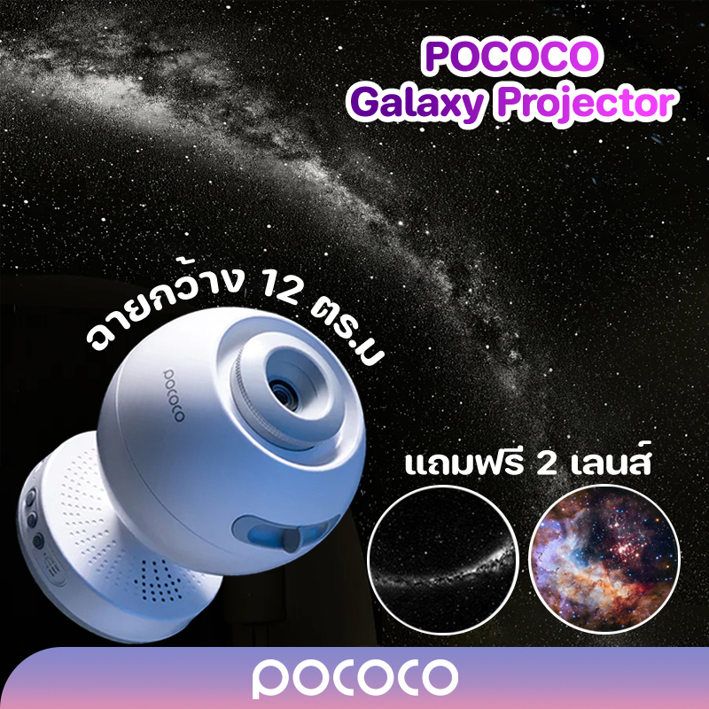 ภาพหน้าปกสินค้าPOCOCO LITE เครื่องฉายดวงดาว กาแลคซี่ เครื่องฉายท้องฟ้าจำลอง ตกแต่งห้อง Galaxy Projector