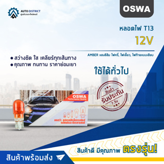 💡OSWA หลอดไฟ T13 12V AMBER แสงสีส้ม ไฟหรี่, ไฟเลี้ยว, ไฟท้ายแบบเสียบ จำนวน 1 กล่อง 10 ดวง💡