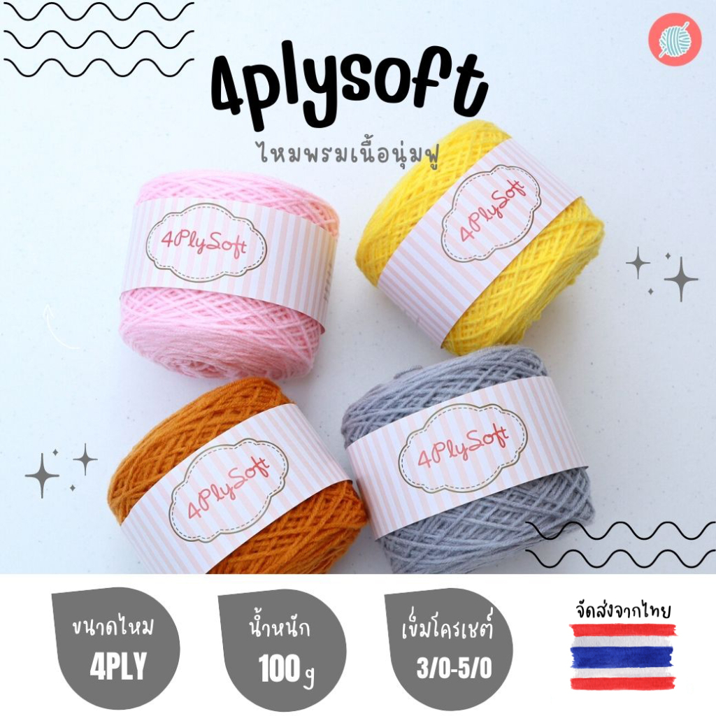 ราคาและรีวิวไหมพรม 4 Ply Soft  เนื้อนุ่ม น้ำหนักเบา ถักอยู่ทรง ไหมพรม 4plysoft ไหมพรมถัก ไหมพรมโครเชต์ ไหมพรมนุ่ม