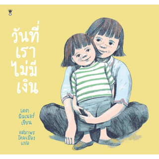 หนังสือ วันที่เราไม่มีเงิน (ปกแข็ง) : เคต มิลเนอร์ : สำนักพิมพ์ SandClock Books