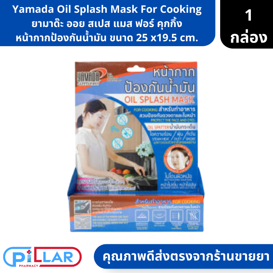 Yamada Oil Splash Mask For Cooking | ยามาด๊ะ ออย สเปส แมส ฟอร์ คุกกิ้ง ...