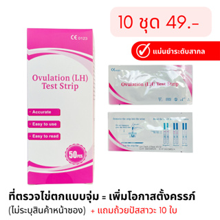 แพค10ชิ้น📌ที่ตรวจไข่ตก ที่ตรวจครรภ์ LH, HCG ที่ตรวจประสิทธิภาพสูงจากเยอรมัน อ่านค่าฮอร์โมนต่ำๆได้