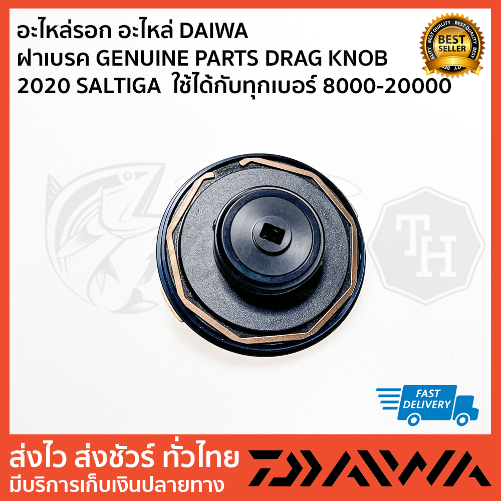 ฝาเบรค-genuine-parts-drag-knob-2020-saltiga-ใช้ได้กับเบอร์-8000-20000