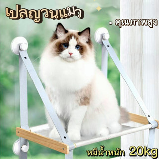 เปลญวนแมว Hanged Cat bed เปลแมวแบบแขวน🔥 เปลแมวติดกระจก ขนาดใหญ่ 56x40ซม.รับน้ำหนักได้ถึง 20 kg😻เปลสัตว์เลี้ยง​ พับเก็บได