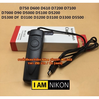 Nikon รีโมท สายลั่นชัตเตอร์กล้อง D90 D80 D70 D600 D750 D780 D5300 D5500 D7100 D7200 D7500 MC-DC2