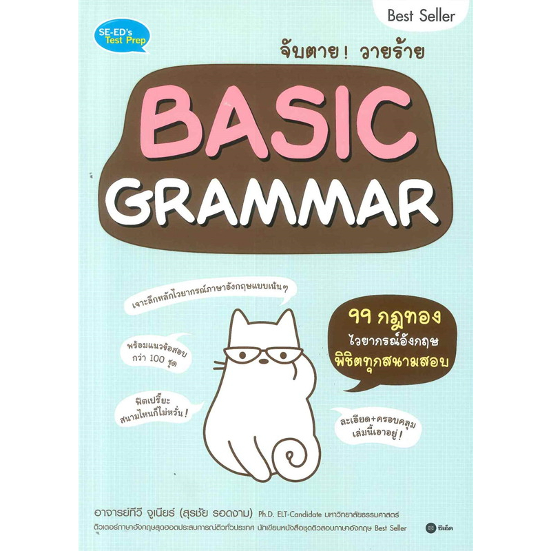 หนังสือ-จับตาย-วายร้าย-basic-grammar